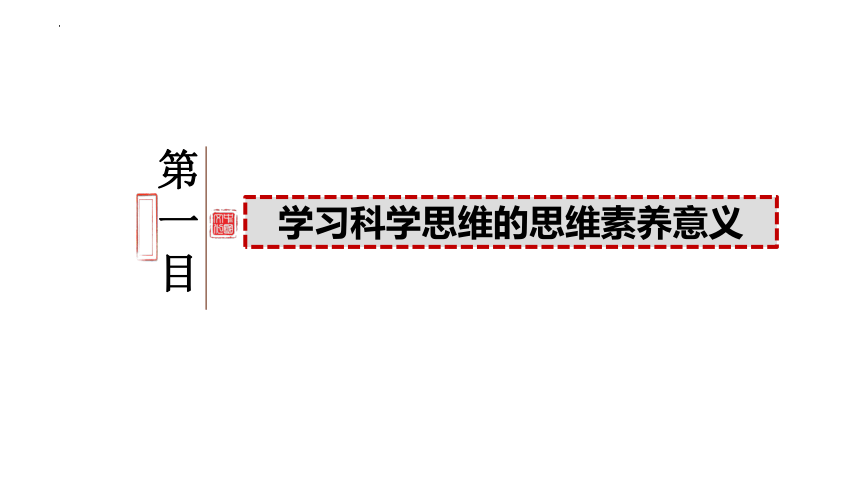 3.2 科学思维的意义 课件(共21张PPT)-2023-2024学年高二政治统编版选择性必修3逻辑与思维