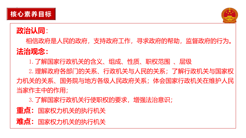 （核心素养目标）6.3 国家行政机关课件（ 24 张ppt+内嵌视频 ）