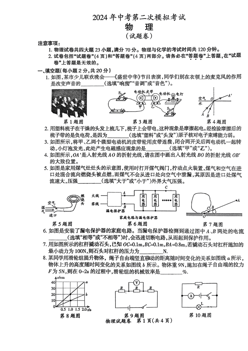 2024年安徽省滁州市第二中学九年级中考二模物理试卷（PDF版 无答案）