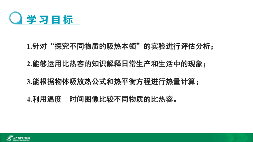 2020秋人教九上物理 第13章第3节比容热第2课时（ 精优教学课件 ）20张PPT