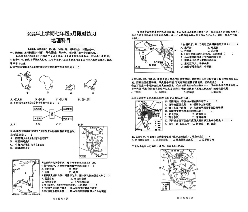 湖南省长沙市雅礼教育集团2023-2024学年七年级下学期期中地理试题（图片版无答案）