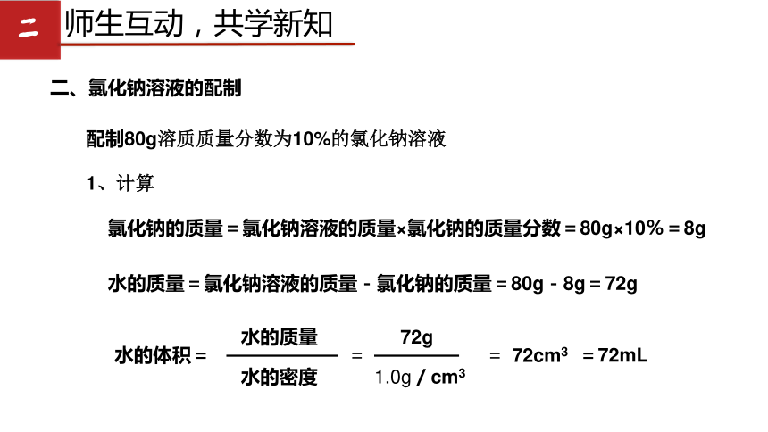 第一单元 到实验室去：配制一定溶质质量分数的溶液 课件 (共18张PPT)