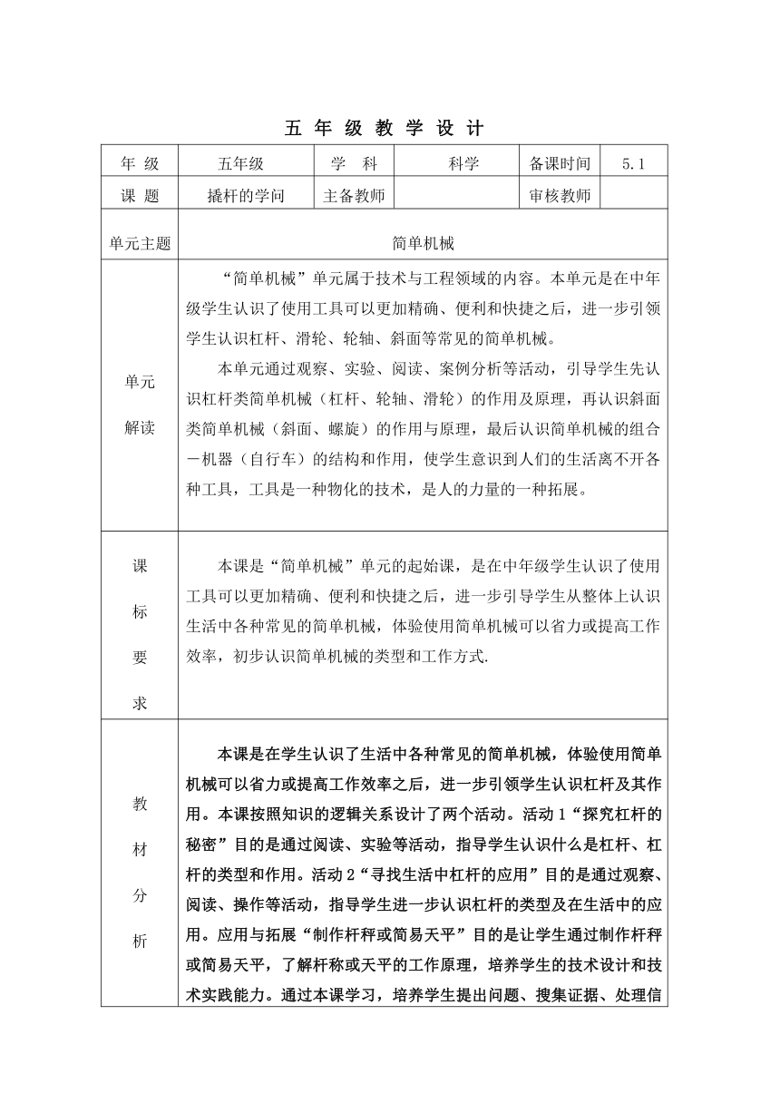 冀人版（2017秋） 五年级下册5.17 撬杠的学问教学设计（表格式）