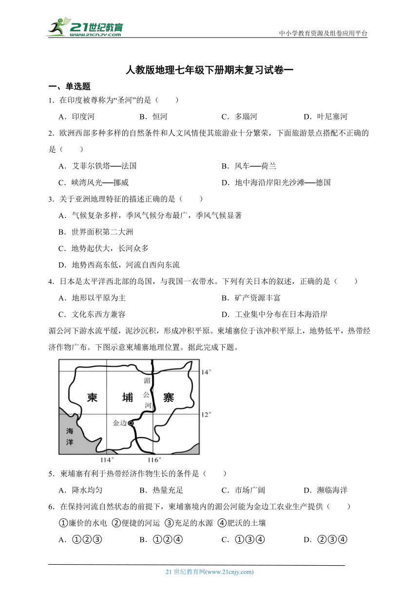 人教版地理七年级下册期末复习试卷一（含答案）