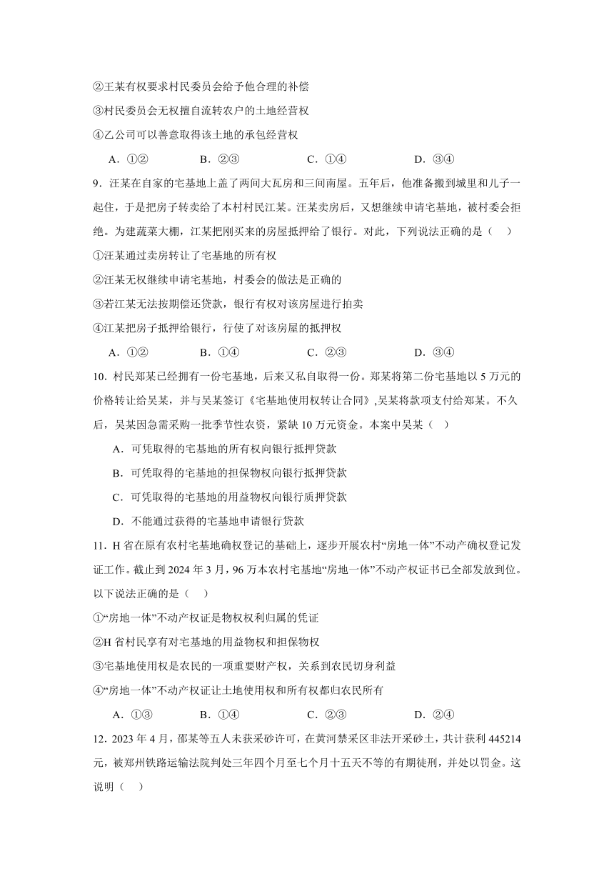 2.1保障各类物权 同步练习（含解析）-2023-2024学年高中政治统编版选择性必修二法律与生活