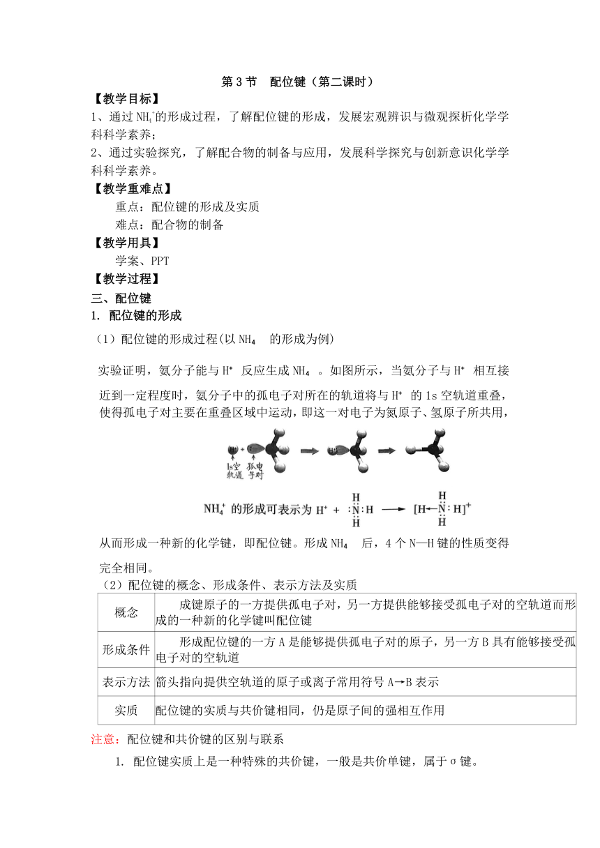 2.3.2   配位键教学设计化学鲁科版（2019）选择性必修2