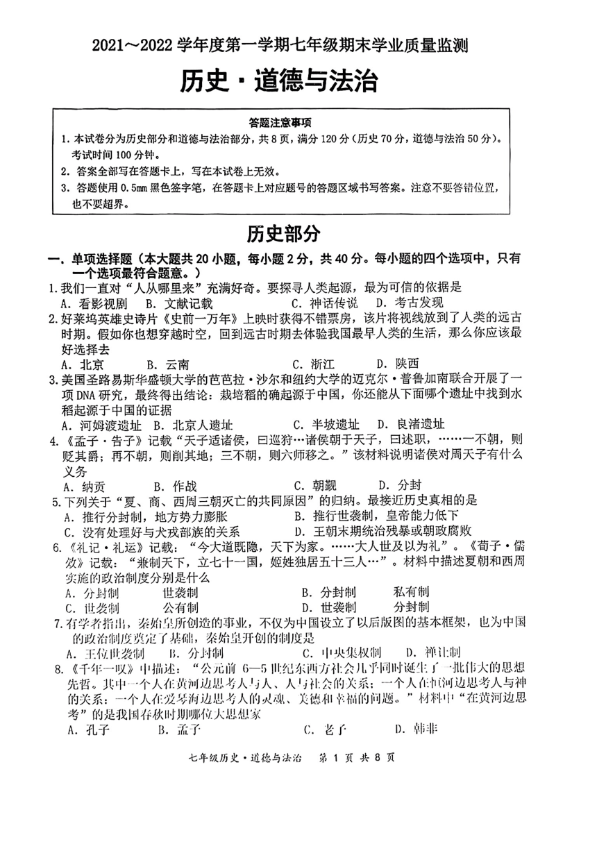 江苏省宿迁市泗阳县2021—2022学年七年级上学期期末道德与法治  历史试题（图片版 含答案）