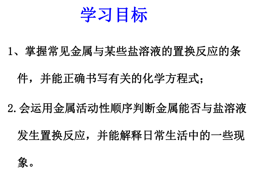 鲁教版（五四学制）九年级化学4.2.2金属的化学性质课件 (共17张PPT)