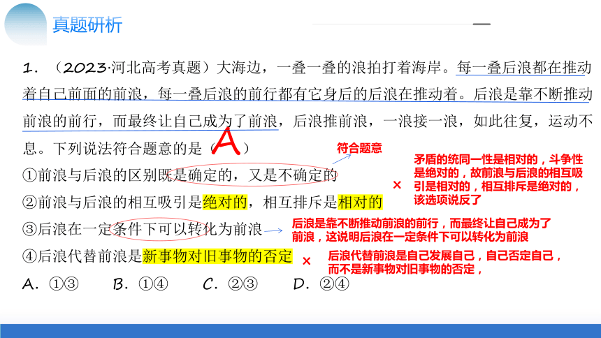 2024年高考政治二轮复习专题08 辩证唯物主义（核心知识精讲课件）（统编版必修4）(共144张PPT)