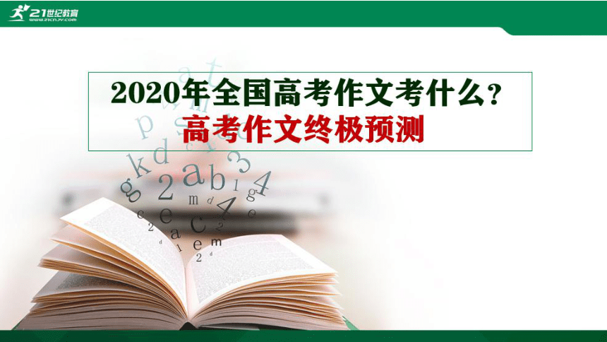 2020年语文高考作文终极预测 课件（80张PPT）