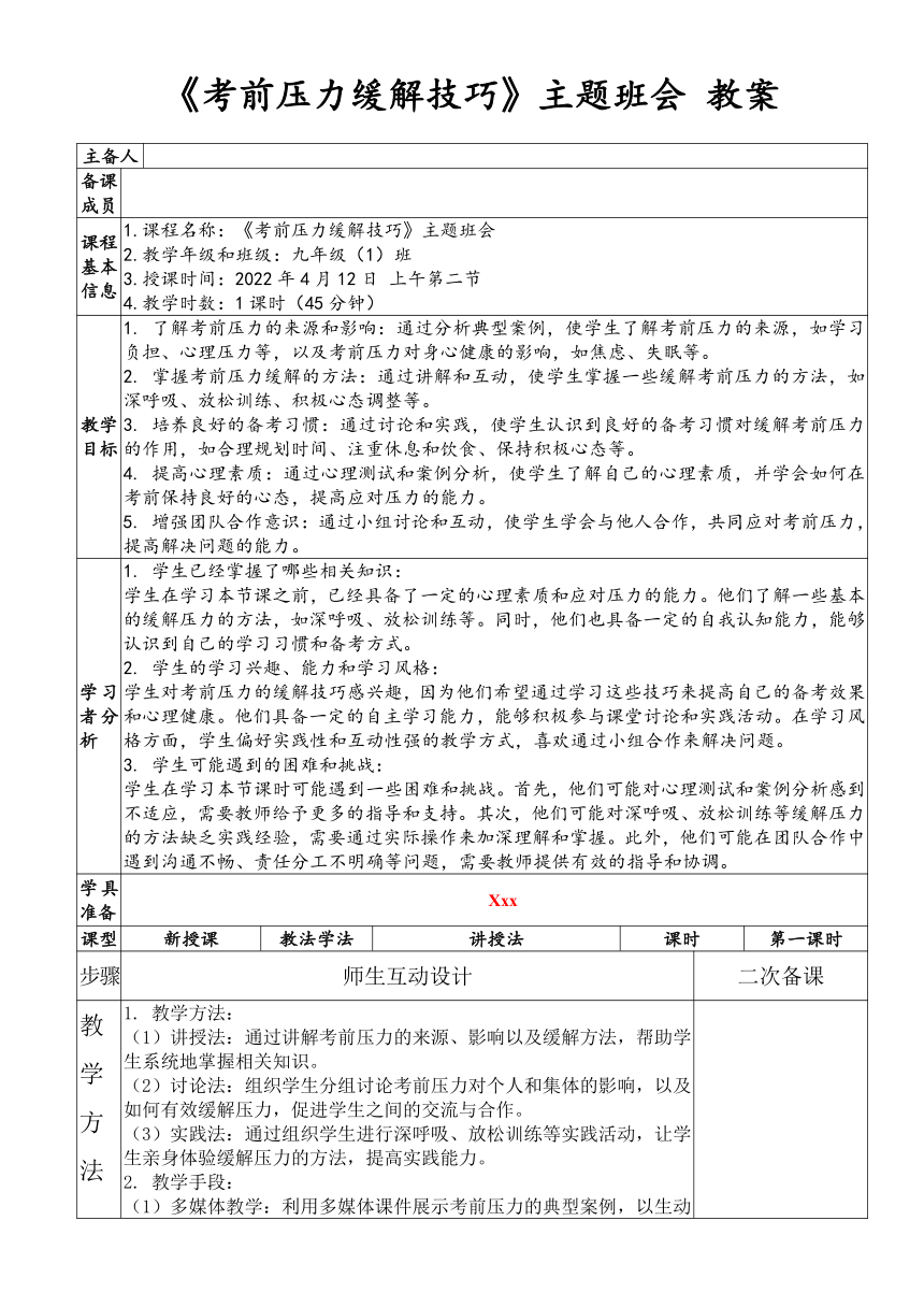 《考前压力缓解技巧》主题班会 教案（表格式）