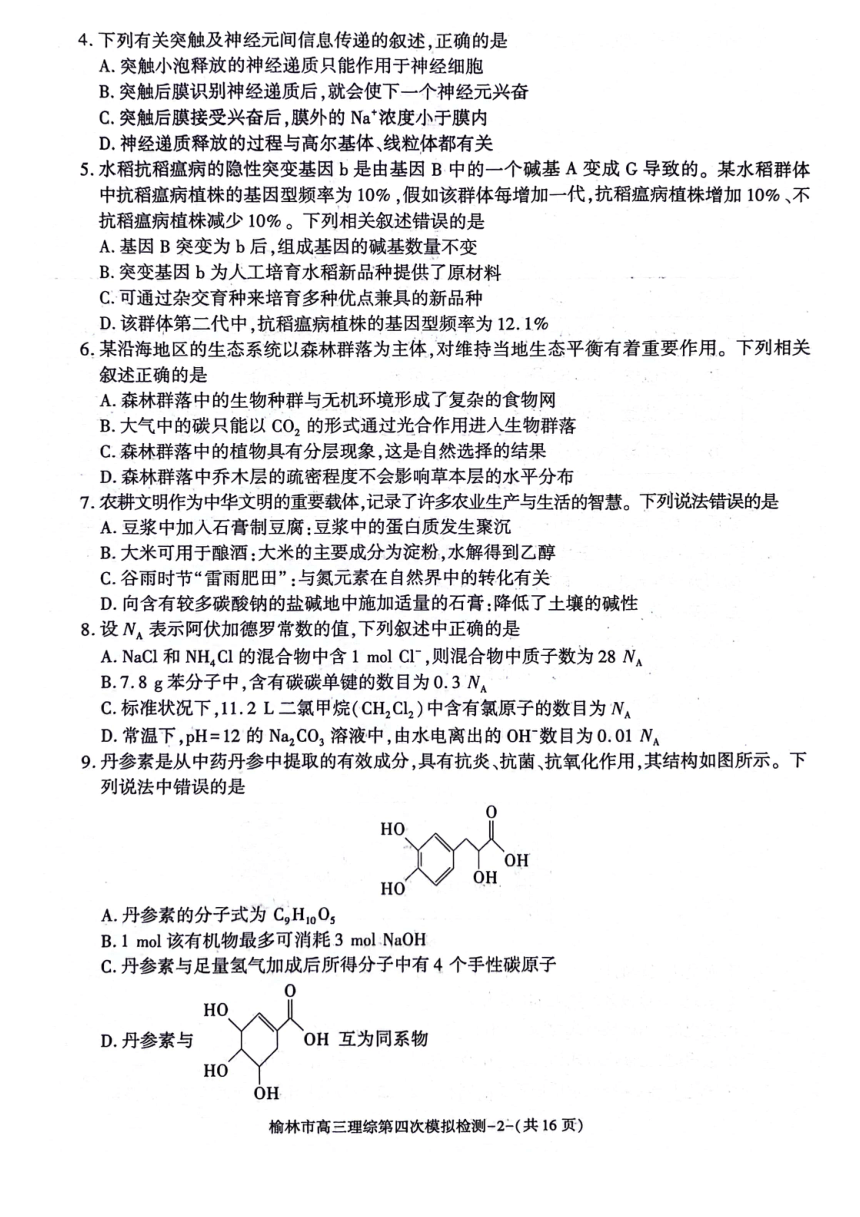 陕西省榆林市2024届高三下学期5月第四次模拟检测试题 理综 （PDF版含答案）