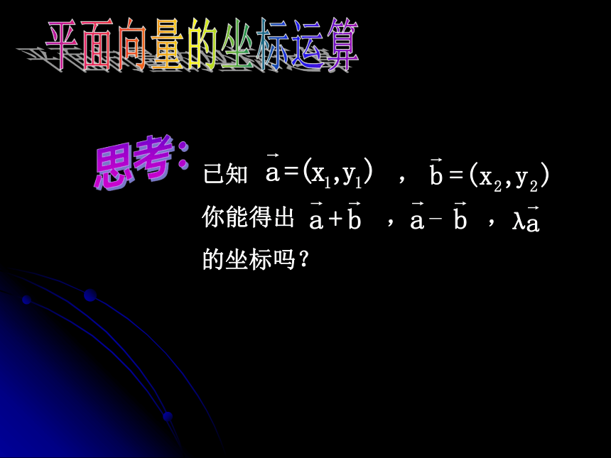 高中数学 人教A版 必修4 第二章 2．3 平面向量的坐标表示及运算（共26张PPT）