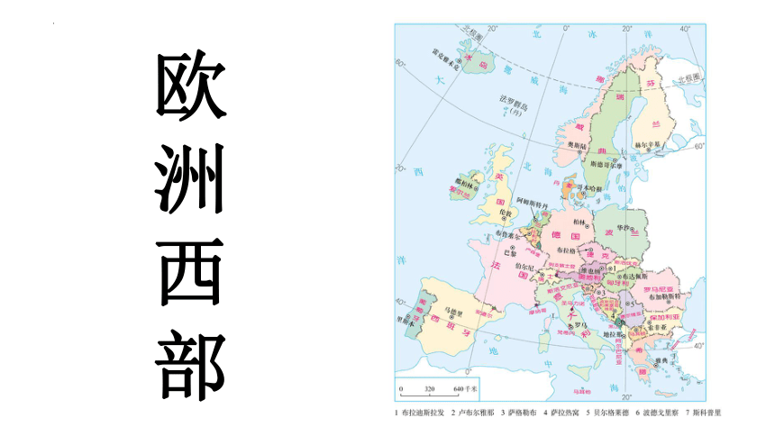 欧洲西部和美国复习课件（共22张PPT）2023-2024学年初中地理七年级地理下册 人教版