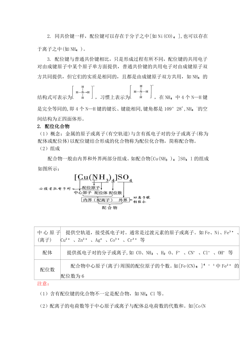 2.3.2   配位键教学设计化学鲁科版（2019）选择性必修2