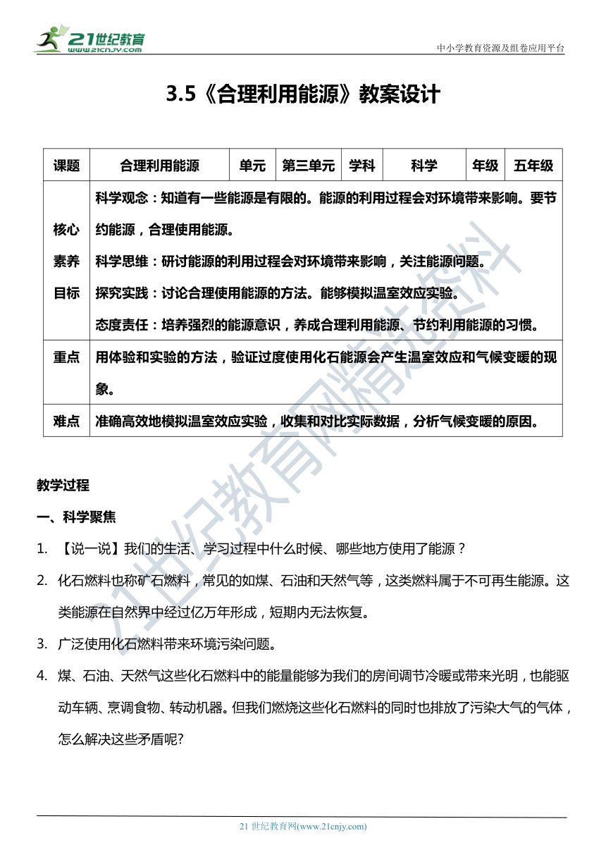 （核心素养目标）3.5 合理利用能源  教案设计