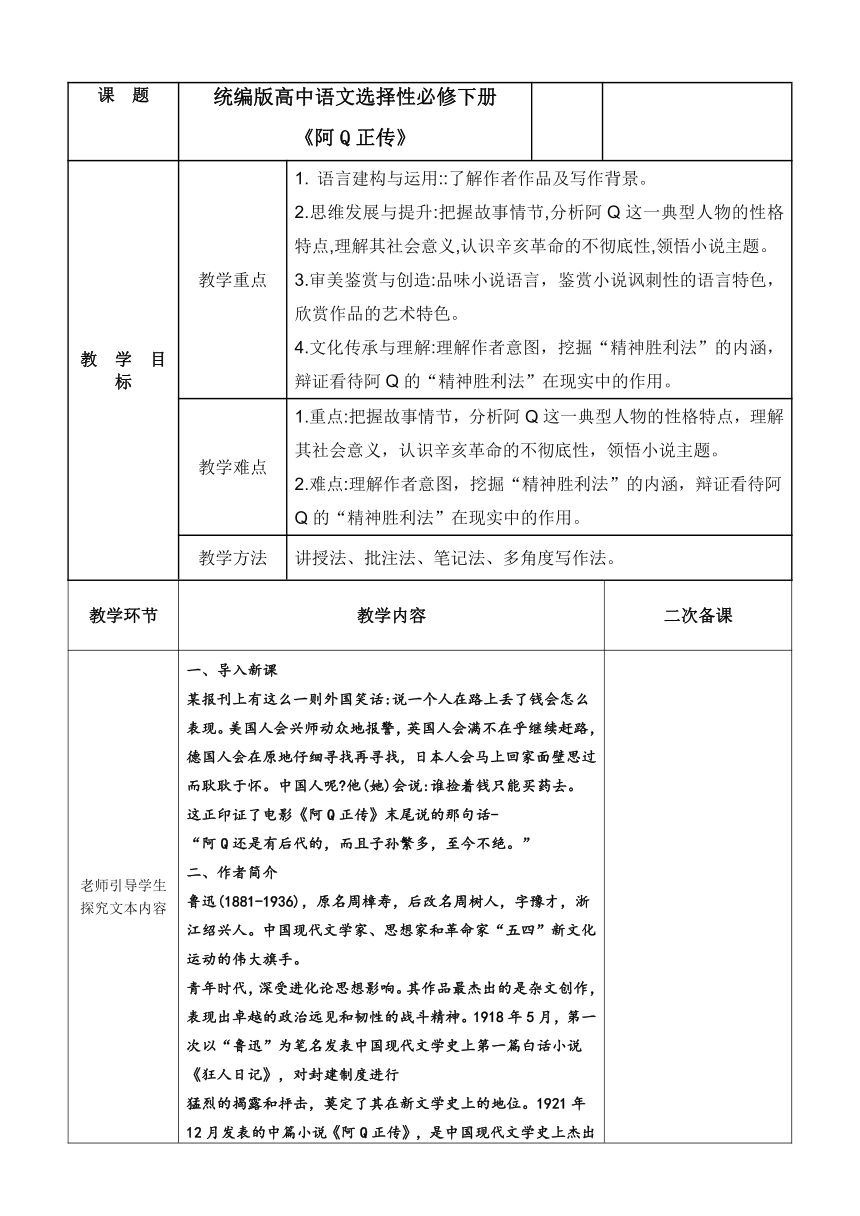 5.1《阿Q正传》教学设计 （表格式）2023-2024学年统编版高中语文选择性必修下册