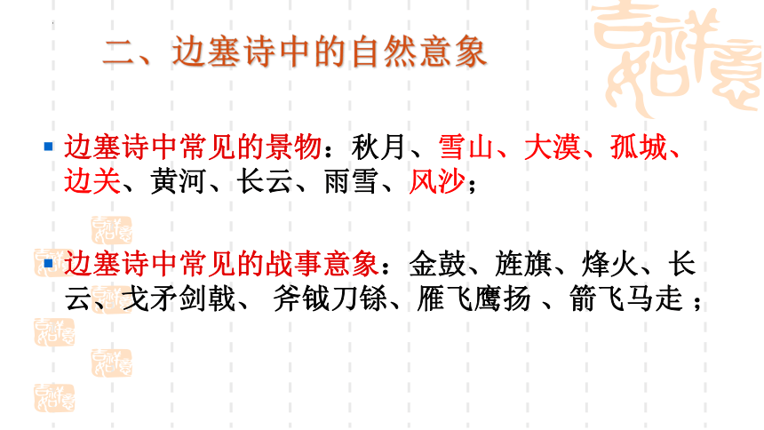 中考语文一轮复习：《边塞征战诗鉴赏》课件(共27张PPT)