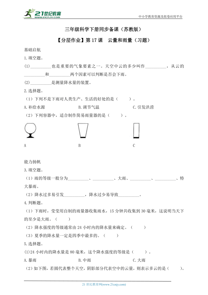 苏教版（2017秋）三年级科学下册同步精品课堂系列5.17 云量和雨量 分层练习（含答案）