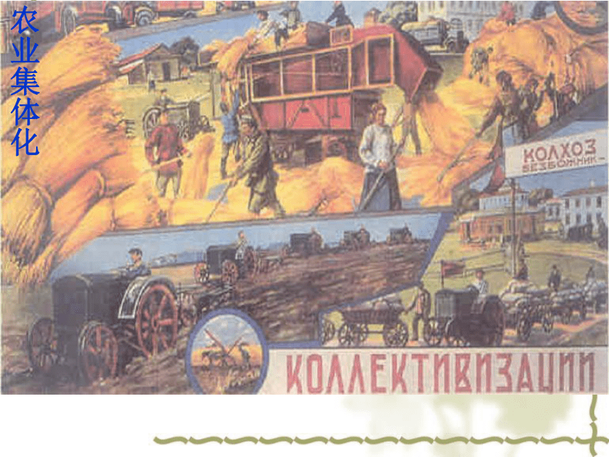 第10课 苏联的社会主义工业化和农业集体化 课件