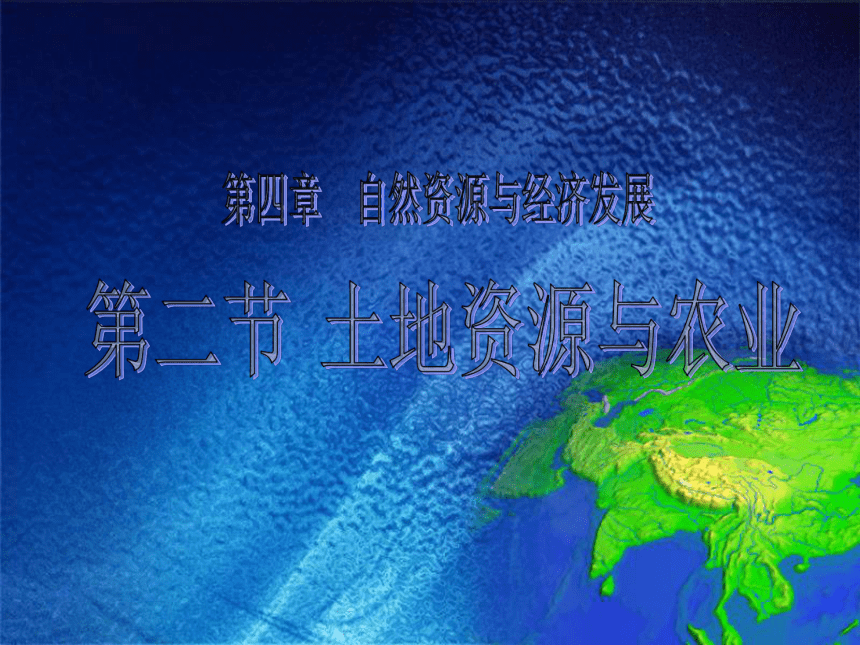 中图版七年级下册地理 4.2土地资源与农业 (29张PPT课件）