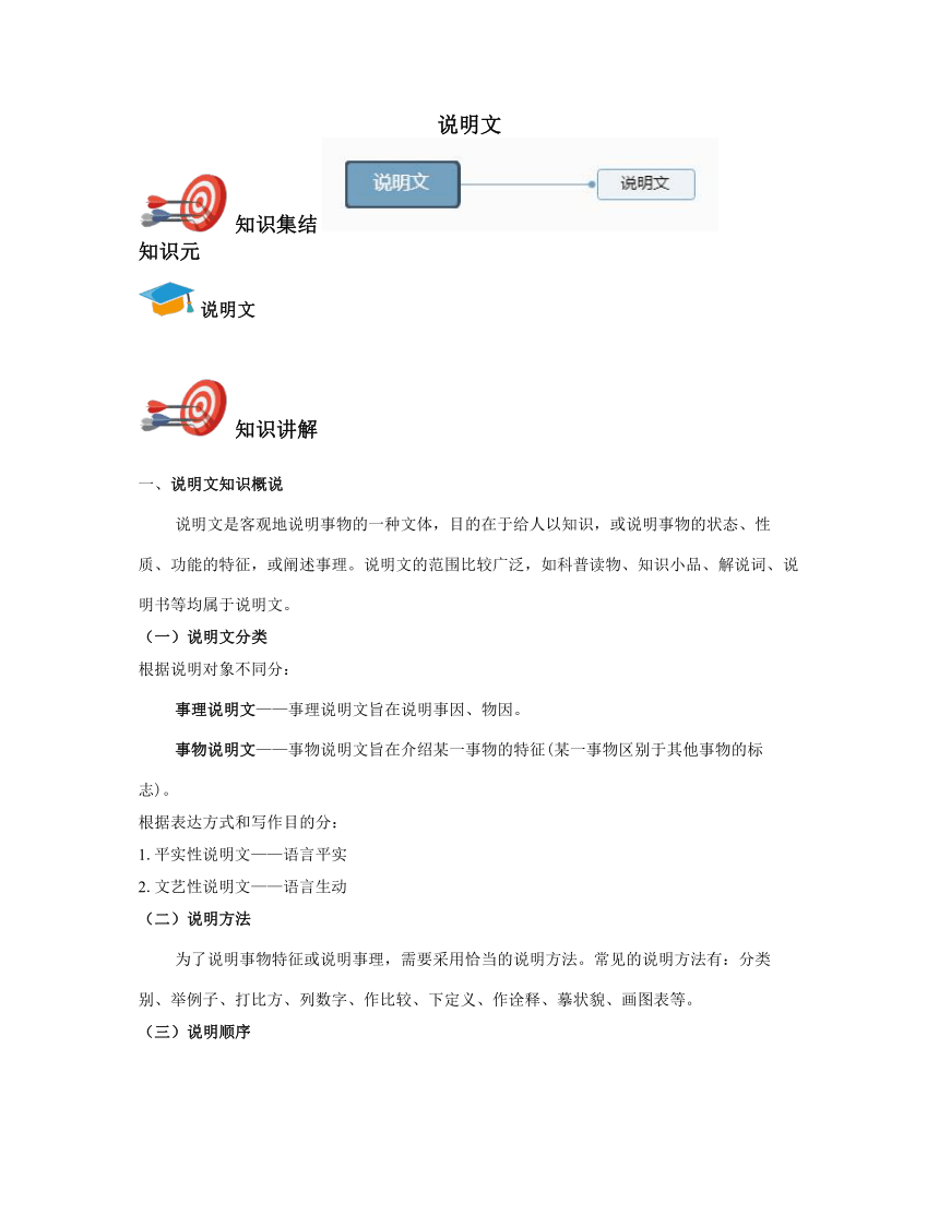 初中语文说明文阅读知识集结与练习（含答案）