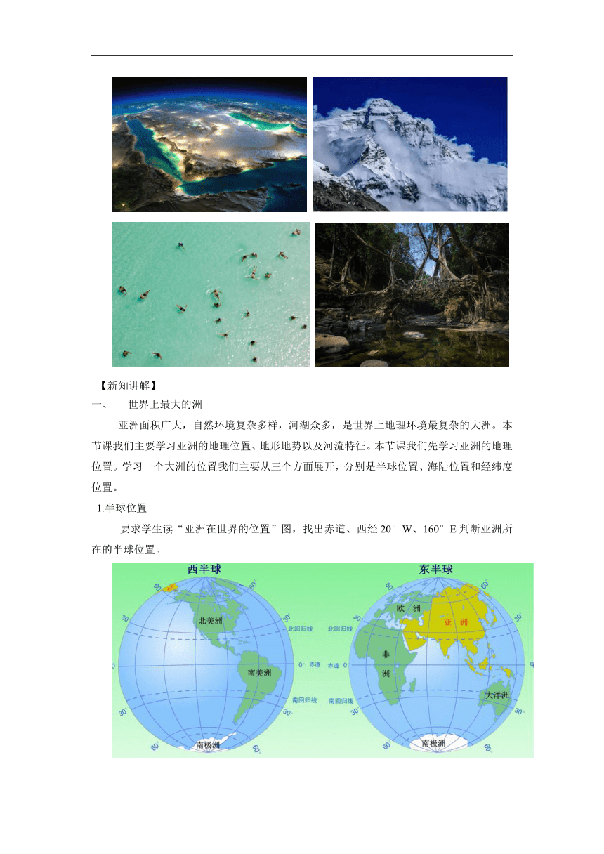 第五章第一节 亚洲的自然环境 第1课时 教案初中地理中图版八年级下册