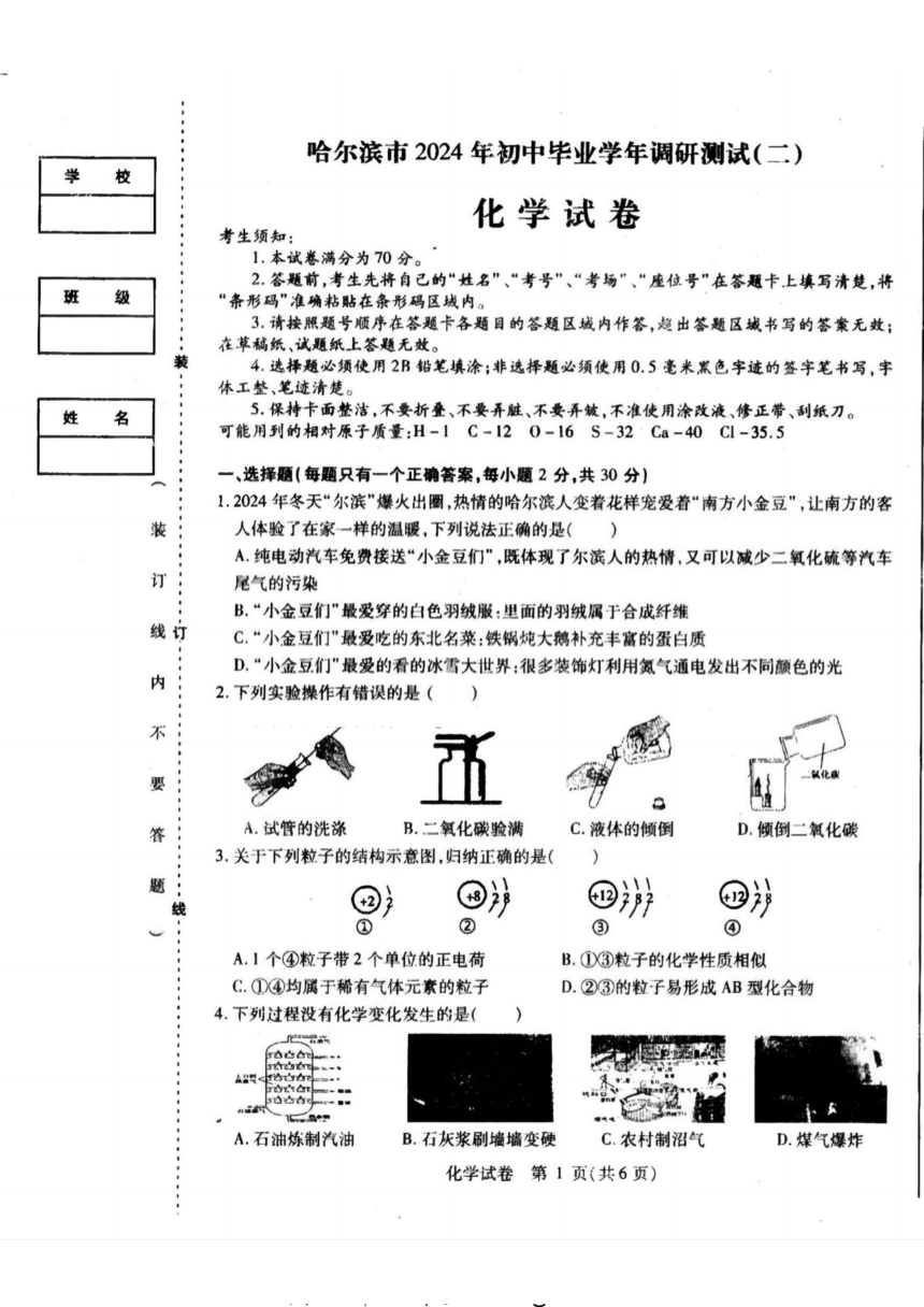 2024年黑龙江省哈尔滨市初中毕业学年调研测试（二）化学试卷 （图片版含答案）