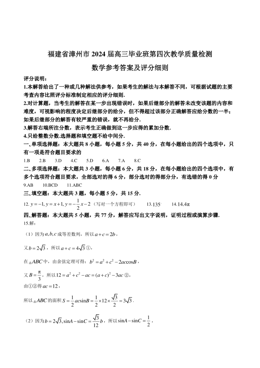 福建省漳州市2024届高三下学期三模试题 数学（PDF版含答案）