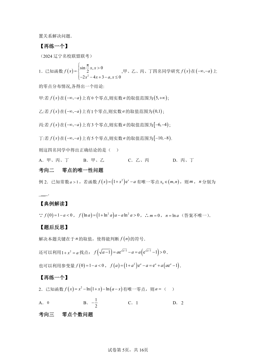 专题6 函数的零点问题 学案（含解析）  2024年高考数学三轮冲刺