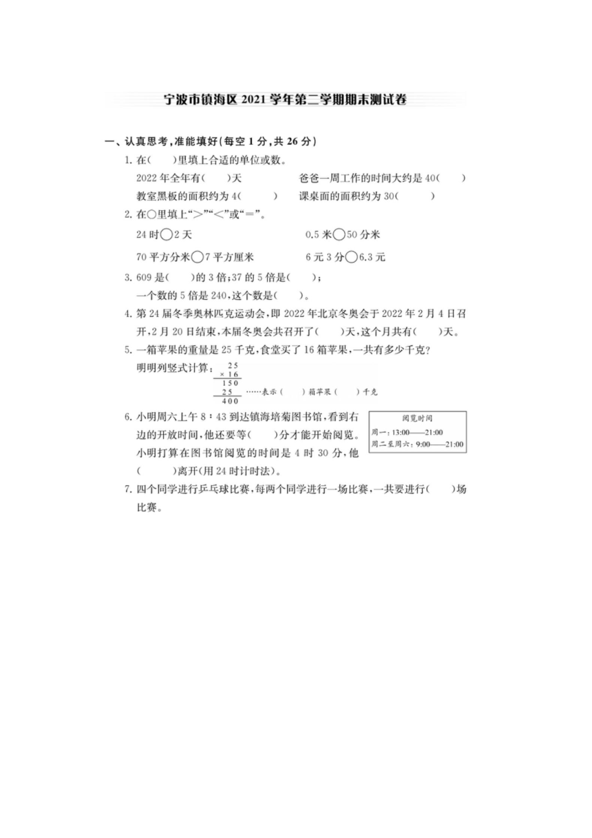 浙江省宁波市镇海区2021-2022学年三年级下学期期末数学试题（图片版含答案）