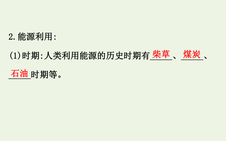 高中物理第四章机械能和能源6能源的开发与利用课件 68张PPT