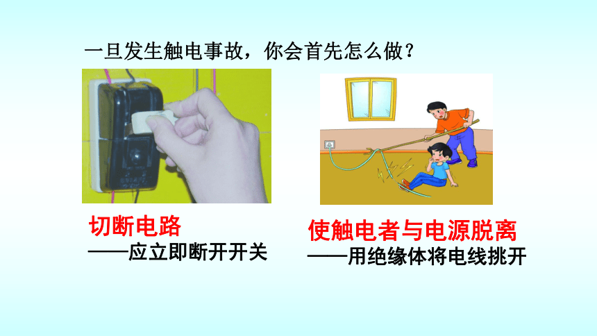 13.6安全用电 课件-甘肃省景泰县第四中学北师大版物理九年级(共20张PPT)