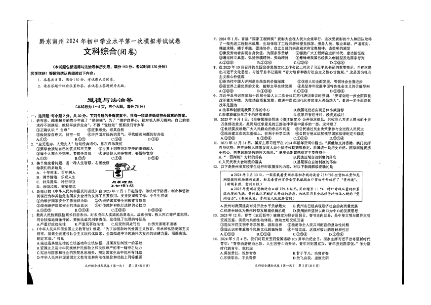 贵州省黔东南州2023-20204学年下学期九年级第一次模拟文综试题（PDF版无答案）