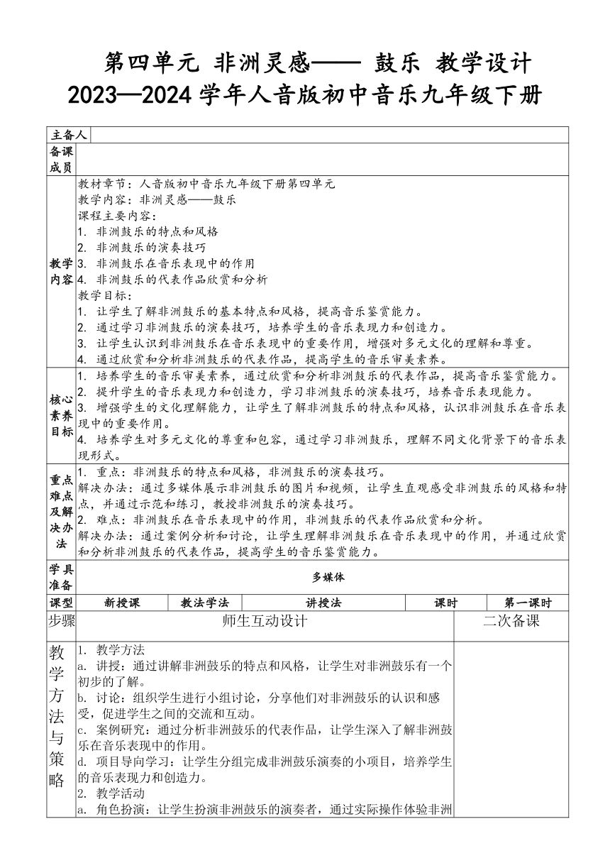 【核心素养目标】第四单元 非洲灵感—— 鼓乐 教学设计（表格式） 人音版初中音乐九年级下册