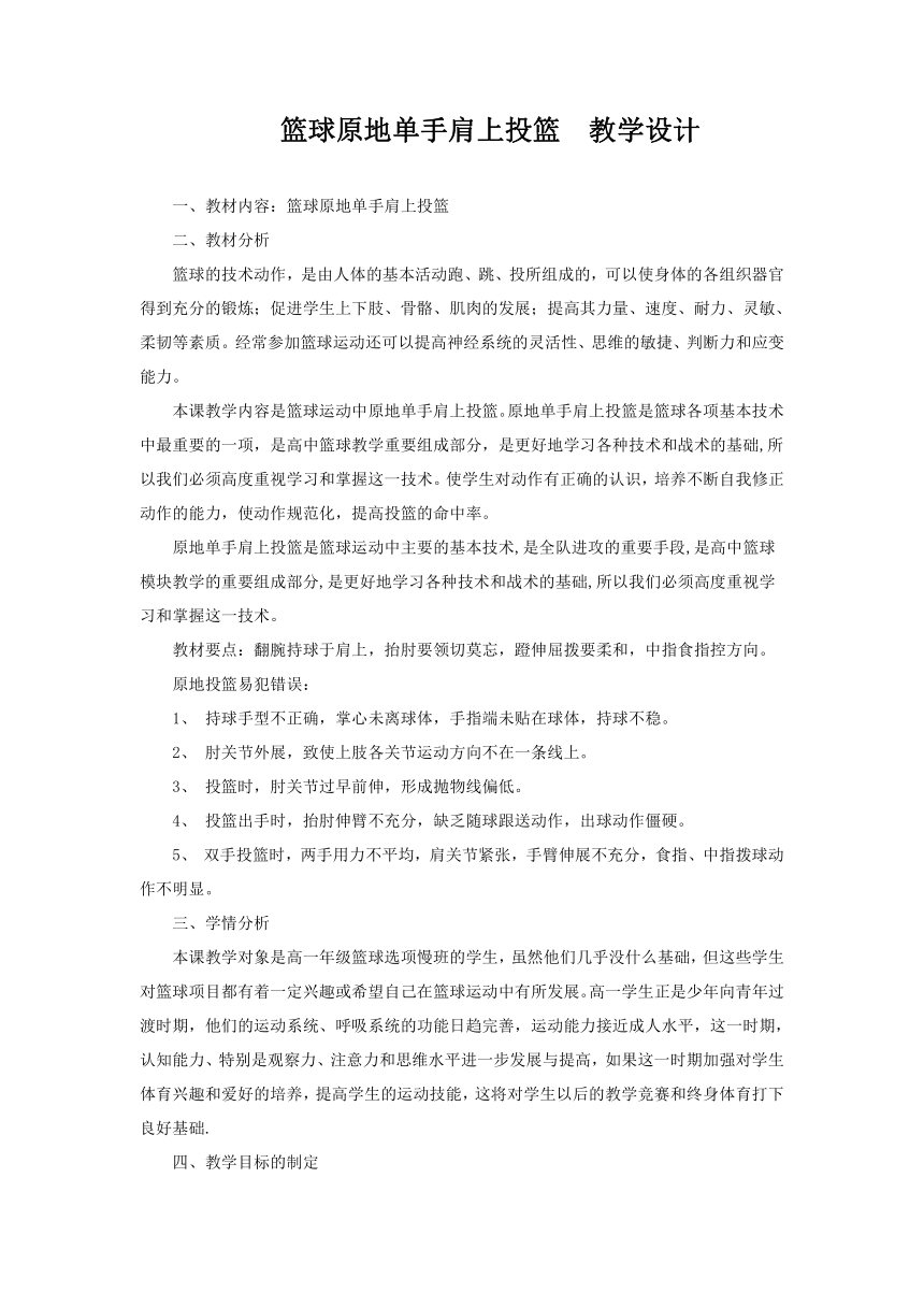 篮球原地单手肩上投篮  教学设计（表格式）