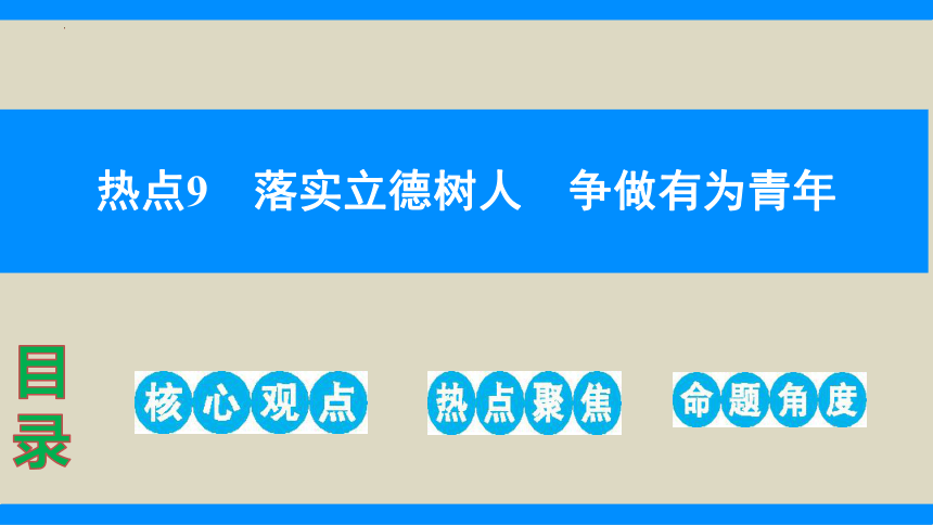 热点9　落实立德树人争做有为青年（精讲课件）(共35张PPT)-2024年中考道德与法治必备时政热点专题解读与押题预测（全国通用）