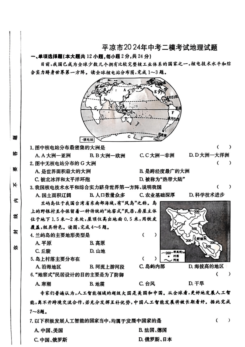 2024年甘肃省平凉市中考二模考试地理试题（PDF版含答案）