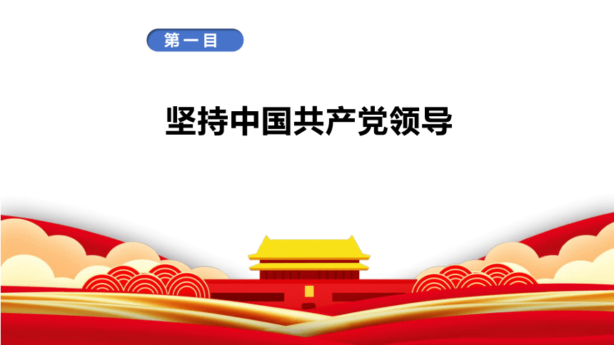 1.1 党的主张和人民意志的统一 课件(共30张PPT)-2023-2024学年统编版道德与法治八年级下册