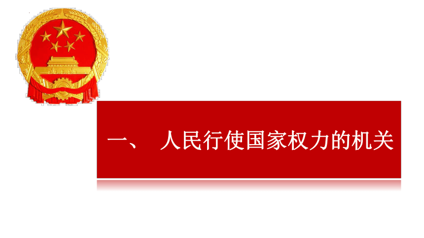 （核心素养目标）  6.1 国家权力机关 课件（18  张ppt+内嵌视频 ）