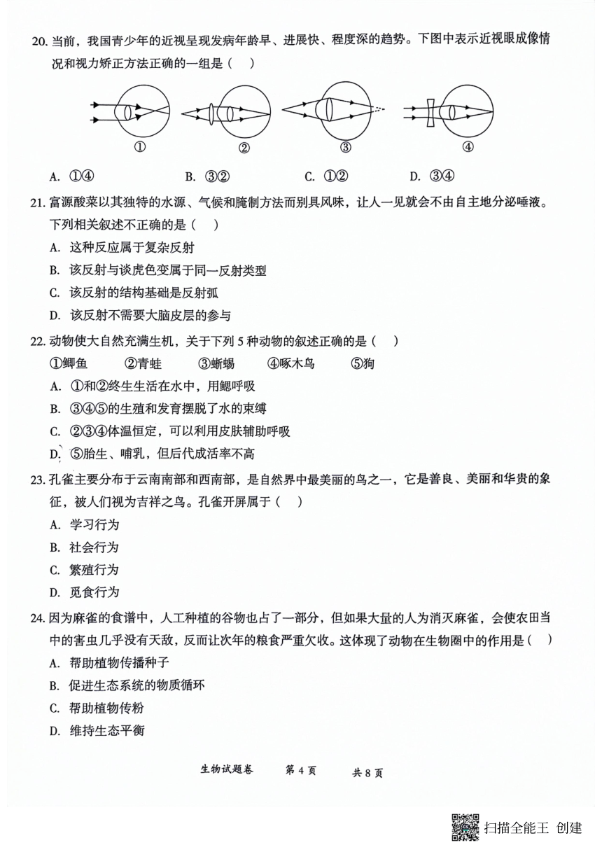 云南省曲靖市2023-2024学年八年级下学期二模生物试题（PDF版含答案）
