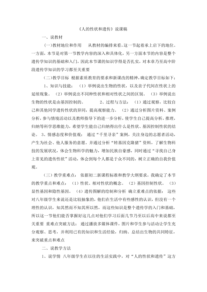 苏教版八年级下册生物教案：22.2人的性状和遗传 说课稿