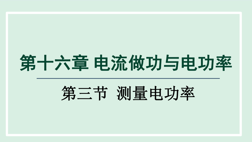 16.3 测量电功率  课件（共24张PPT）2023-2024学年沪科版物理九年级全一册