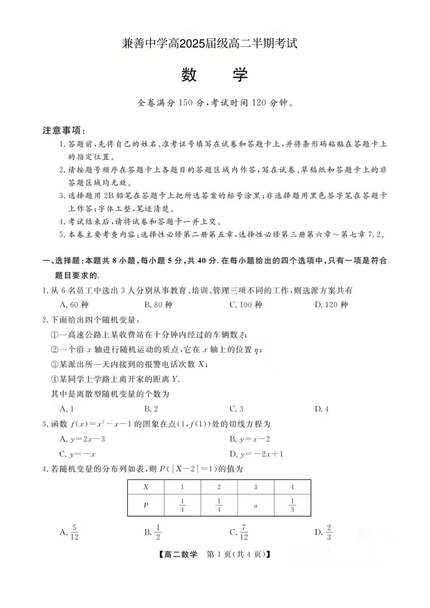 重庆市兼善中学高2025级高二下学期期中考试（PDF版含解析）
