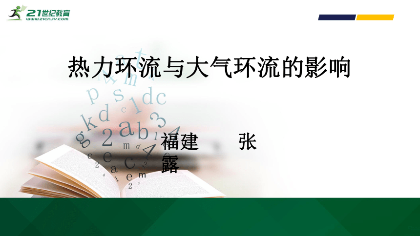 高考地理二轮复习 04热力环流与大气环流的影响 课件（23张PPT）