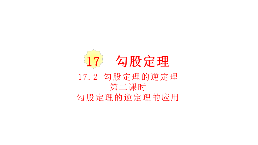 人教版八年级数学下册课件： 17.2.2勾股定理的逆定理的应用（第二课时 33张ppt）