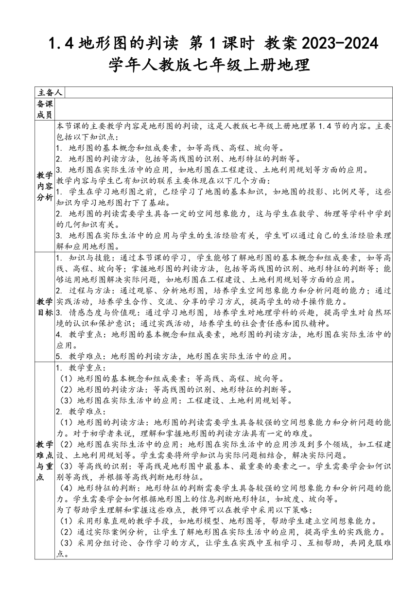 1.4 地形图的判读 第1课时 教案（表格式）2023-2024学年七年级地理上学期人教版