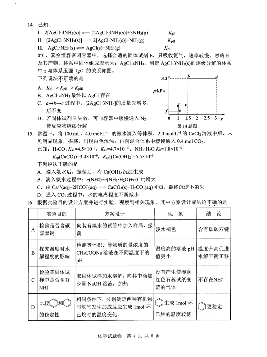 2024年浙江省温州市高考化学三模试卷（适应性）（PDF版无答案）