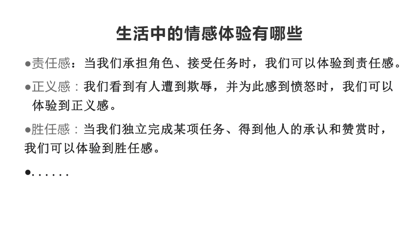 5.1 我们的情感世界 课件(共22张PPT)-2023-2024学年统编版道德与法治七年级下册