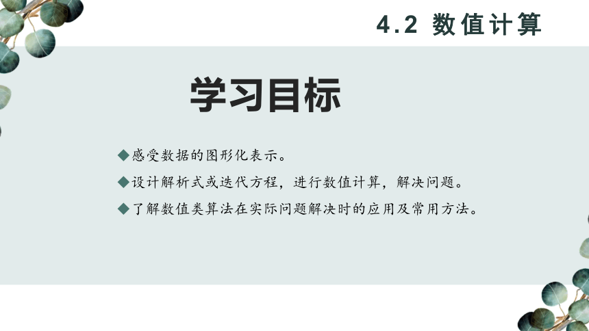 4.2 数值计算（第1课时）课件(共25张PPT) 高中信息技术教科版（2019）必修1